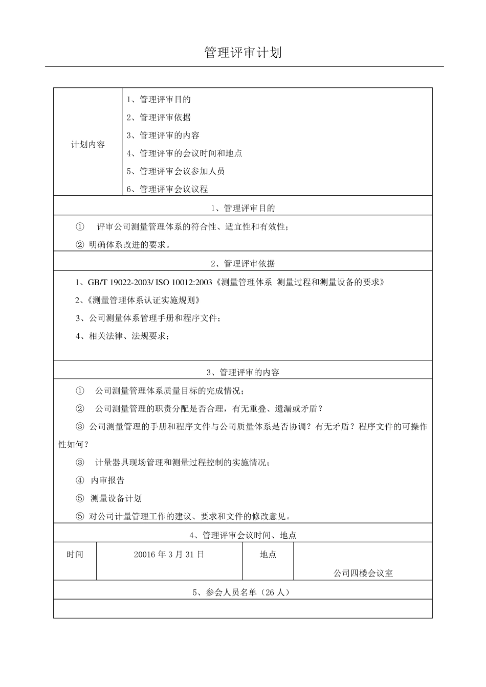 公司测量管理体系管理评审报告_第2页