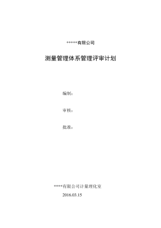 公司测量管理体系管理评审报告