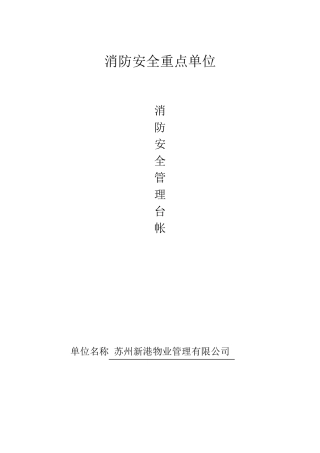 公司消防安全管理台帐
