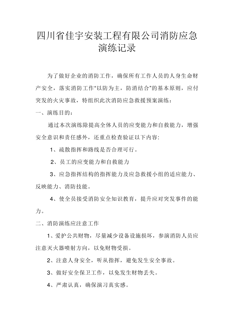 公司消防应急演练记录_第1页