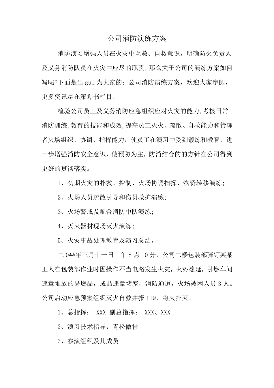 公司消防演练方案_第1页