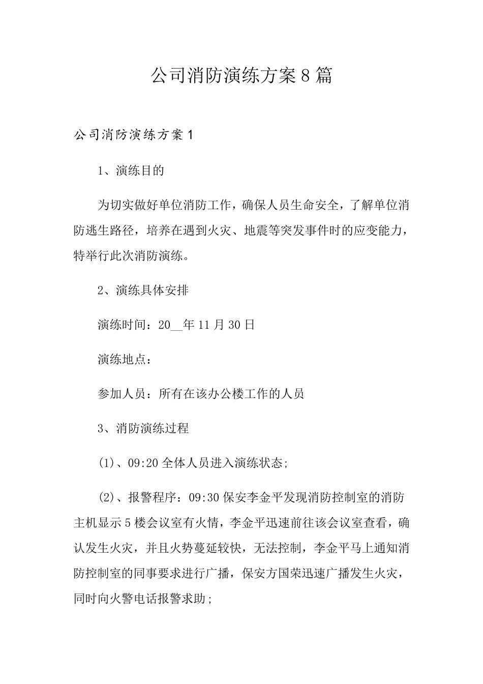 公司消防演练方案8篇_第1页