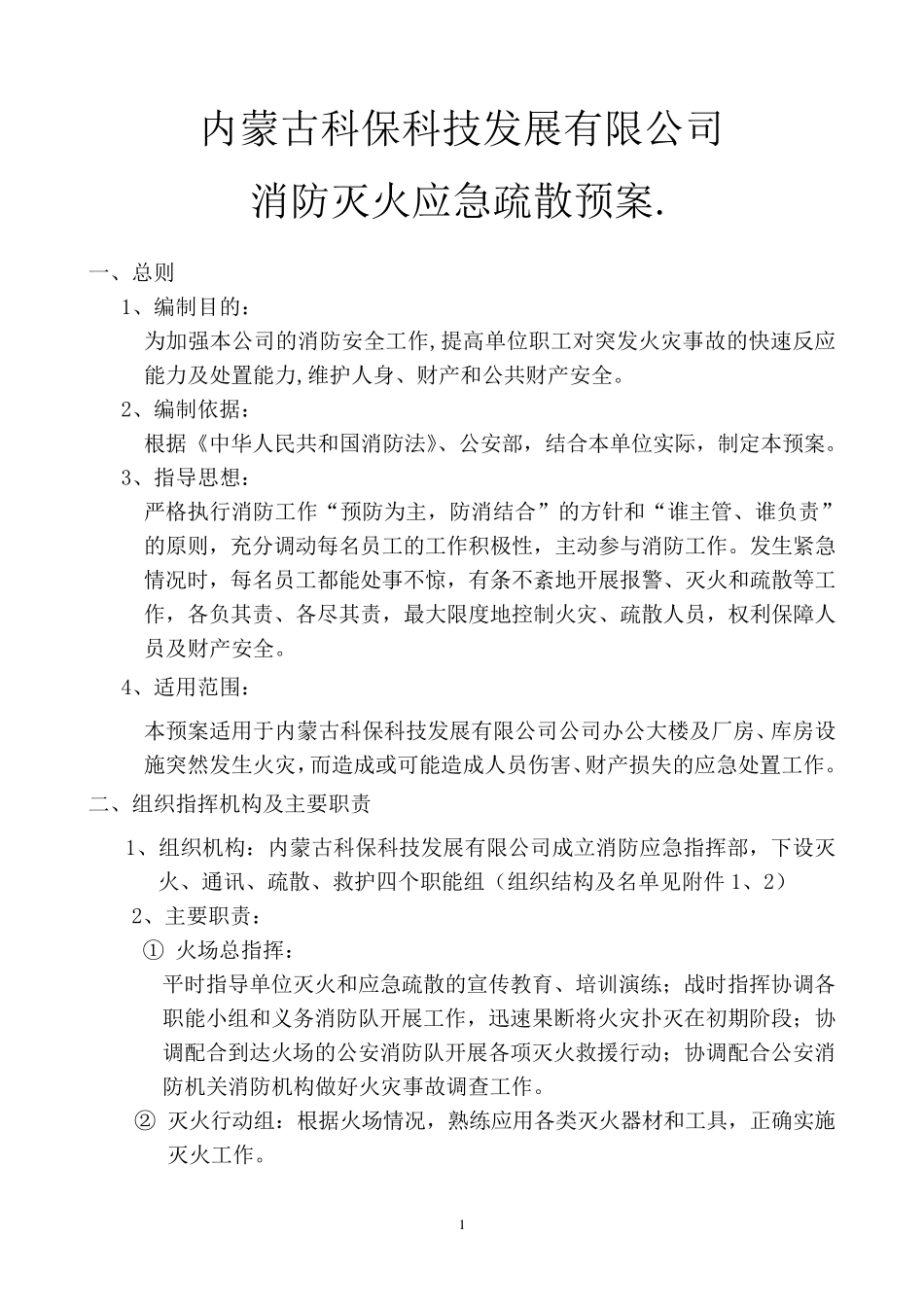 公司消防灭火应急疏散预案_第1页