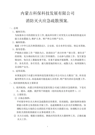 公司消防灭火应急疏散预案