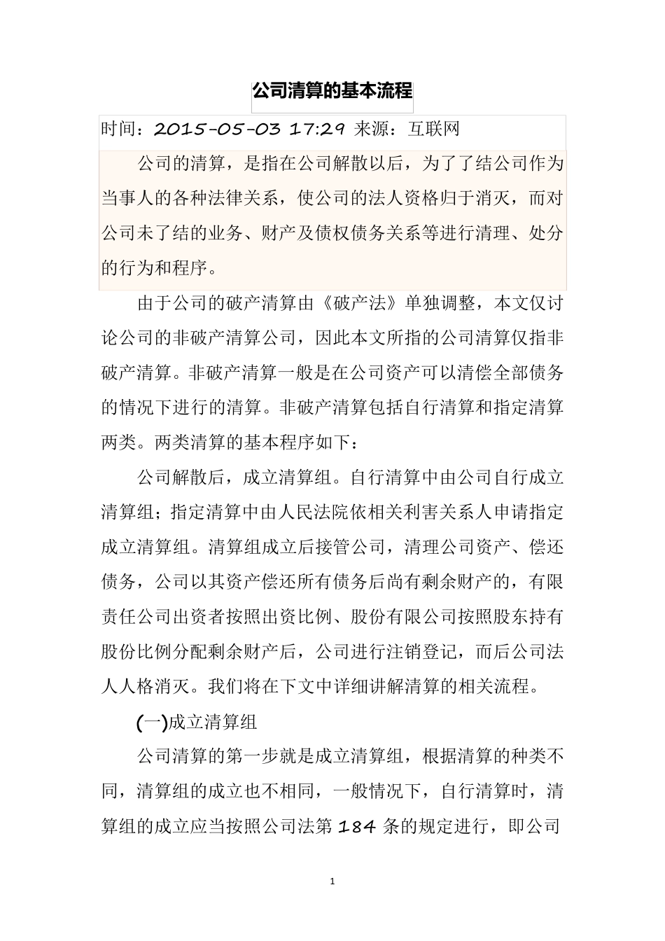 公司清算的基本流程_第1页