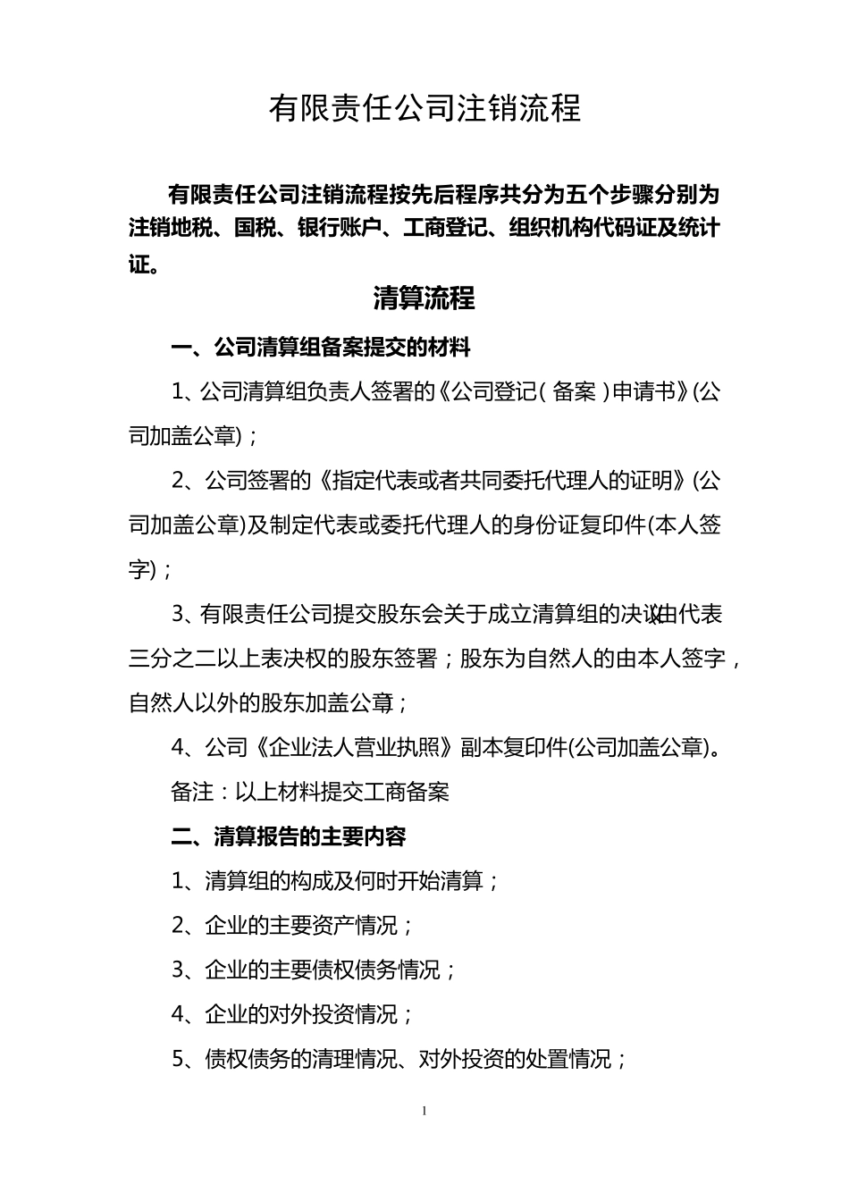 公司清算注销流程_第1页