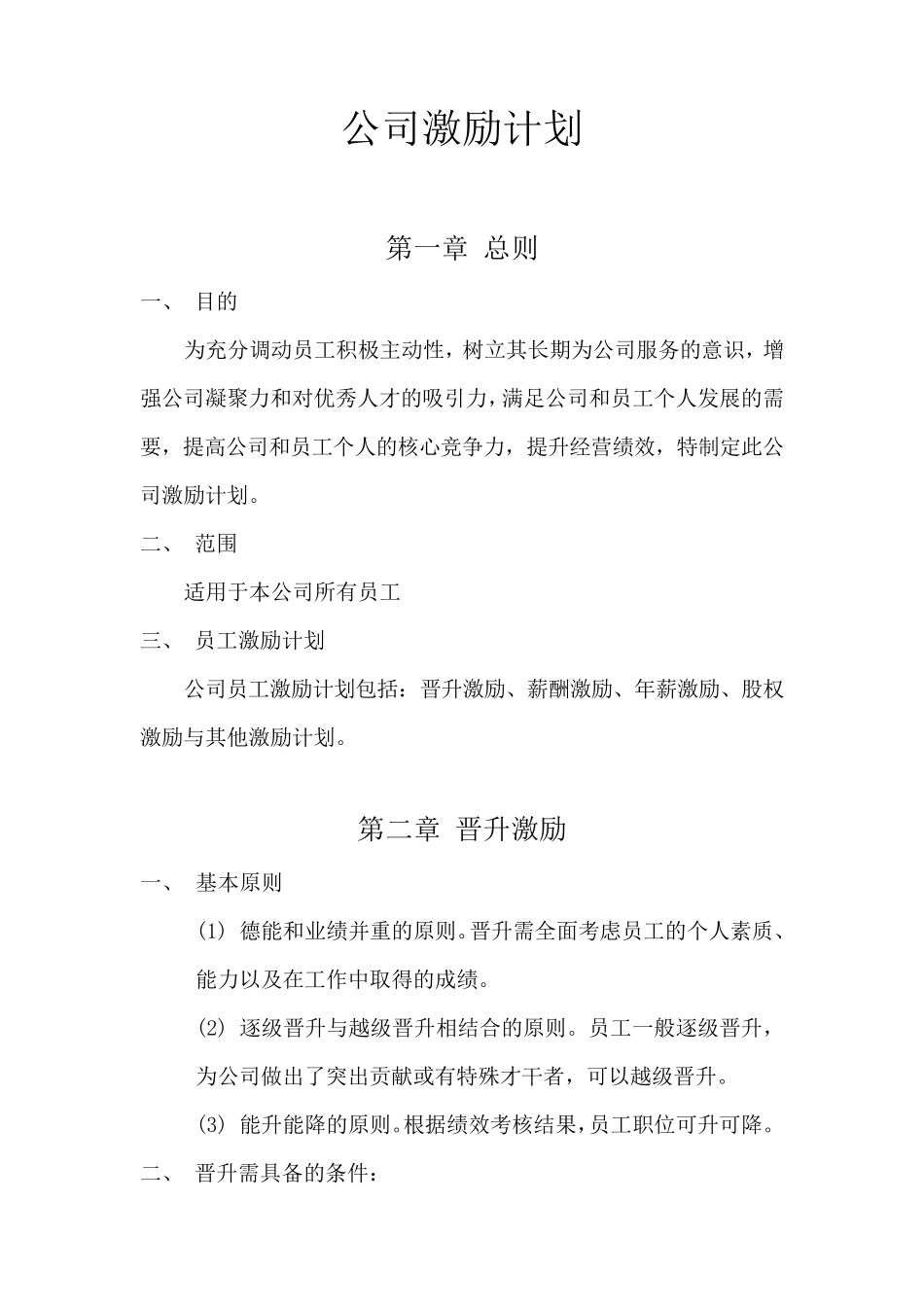 公司激励计划_第1页