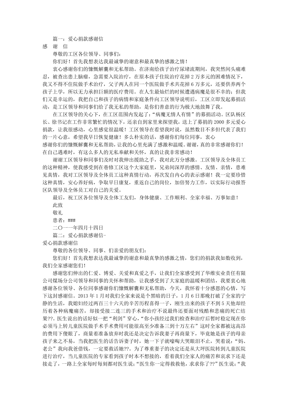 公司爱心捐款感谢信(共10篇)_第1页