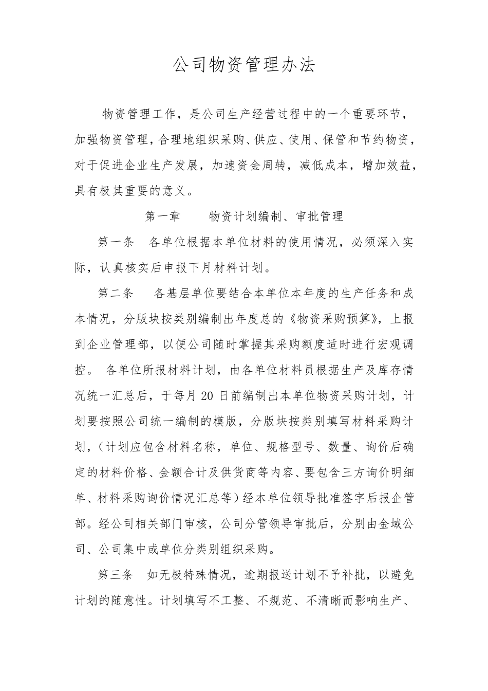 公司物资管理办法_第1页