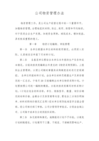 公司物资管理办法
