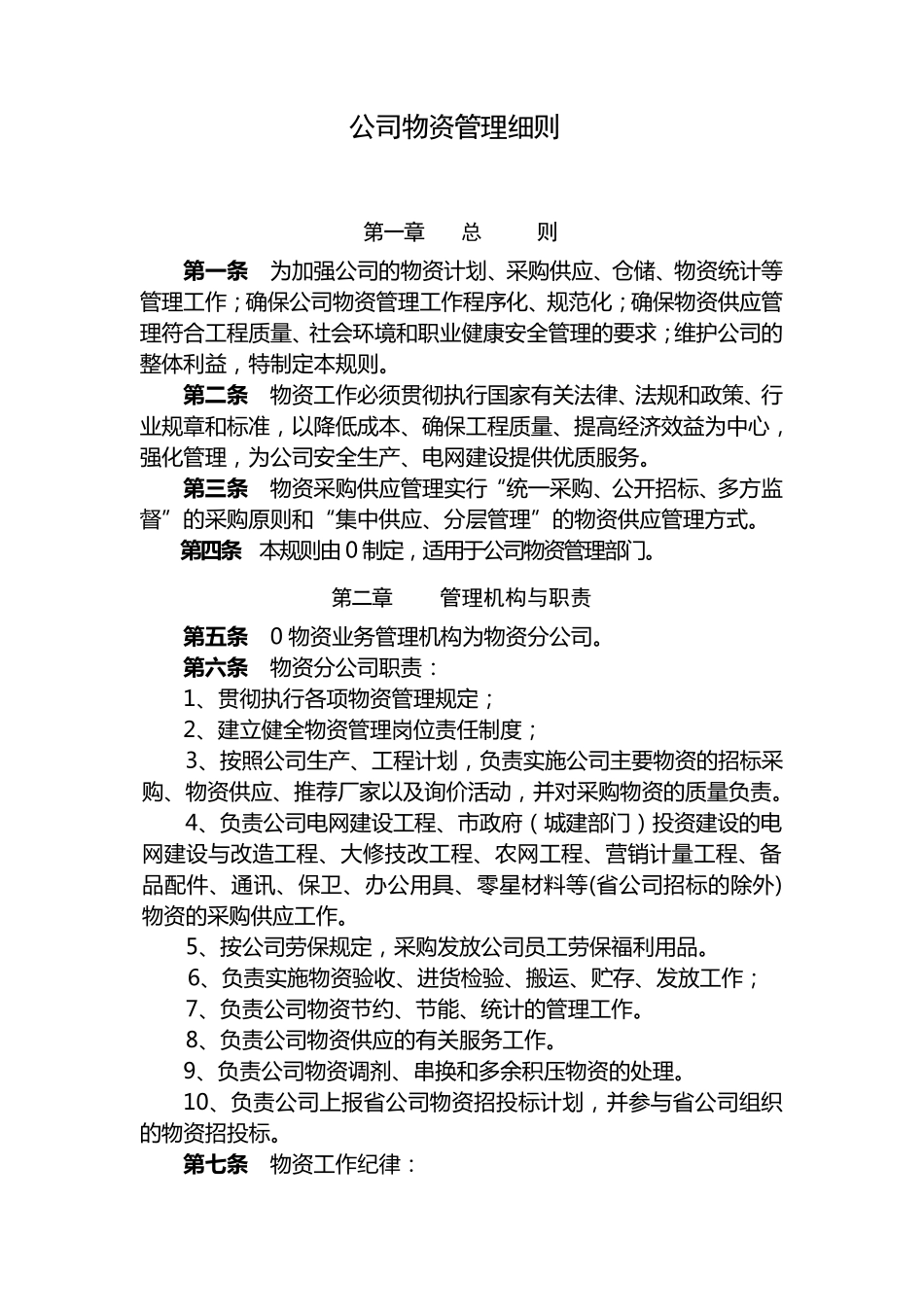 公司物资管理细则_第1页
