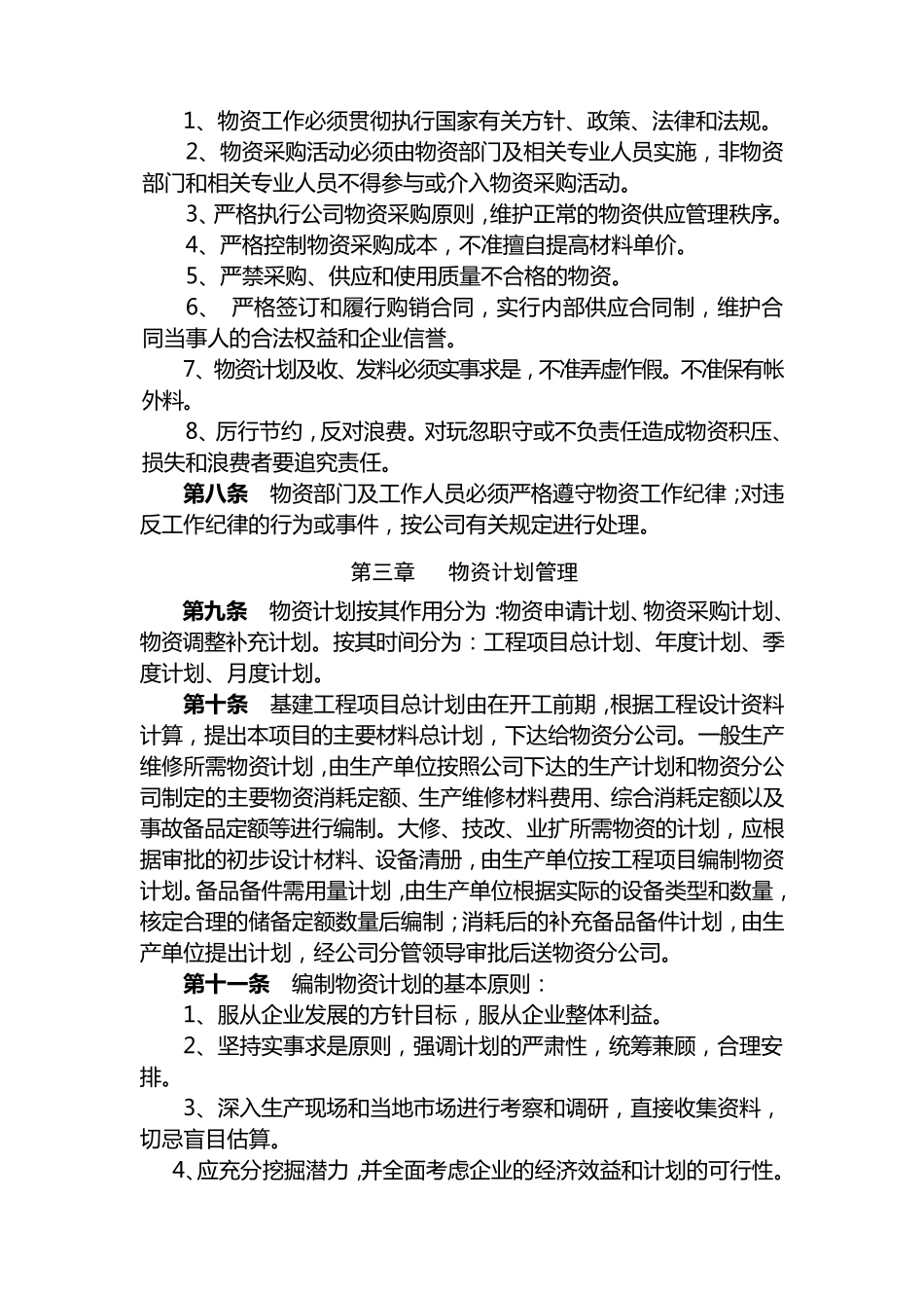 公司物资管理细则_第2页