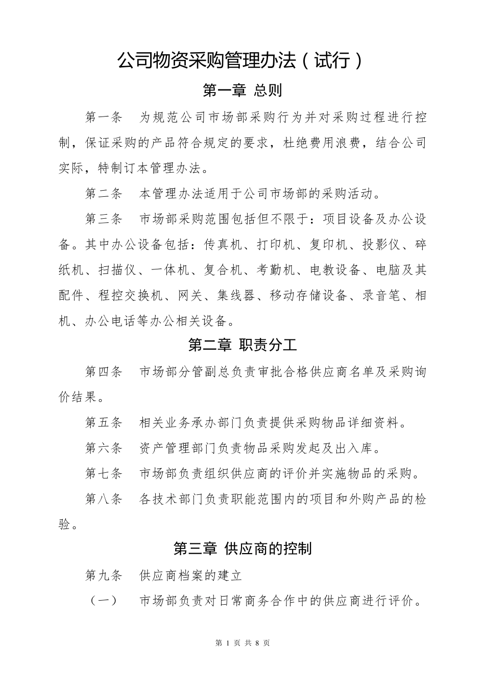 公司物资采购管理办法_第1页