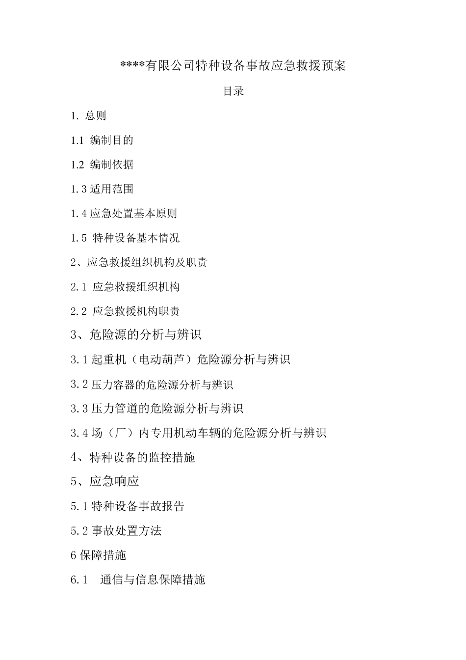 公司特种设备事故应急救援预案_第1页