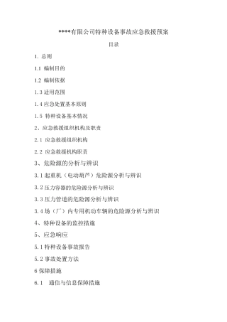 公司特种设备事故应急救援预案