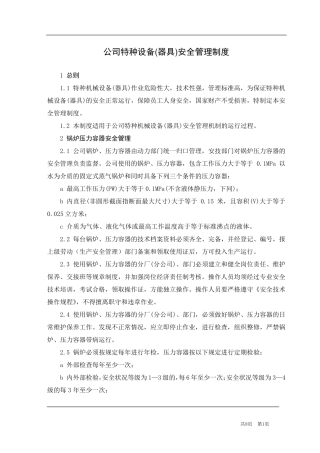 公司特种设备管理制度