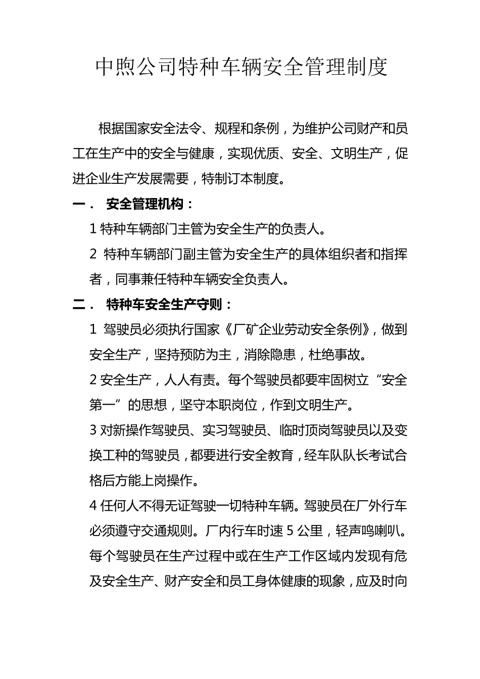 公司特种车辆安全管理制度_第1页