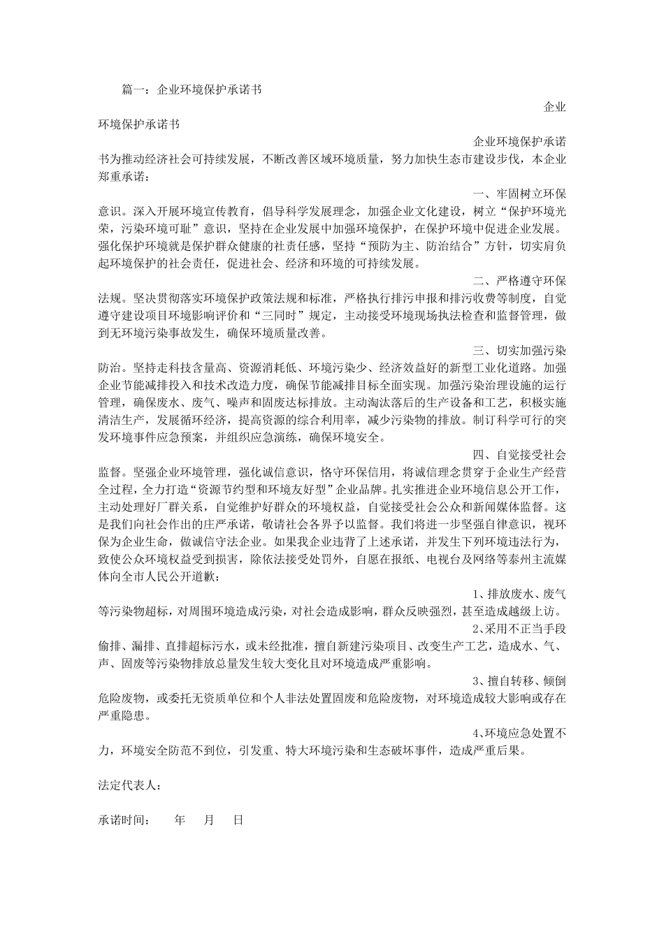 公司环保承诺书范文_第1页