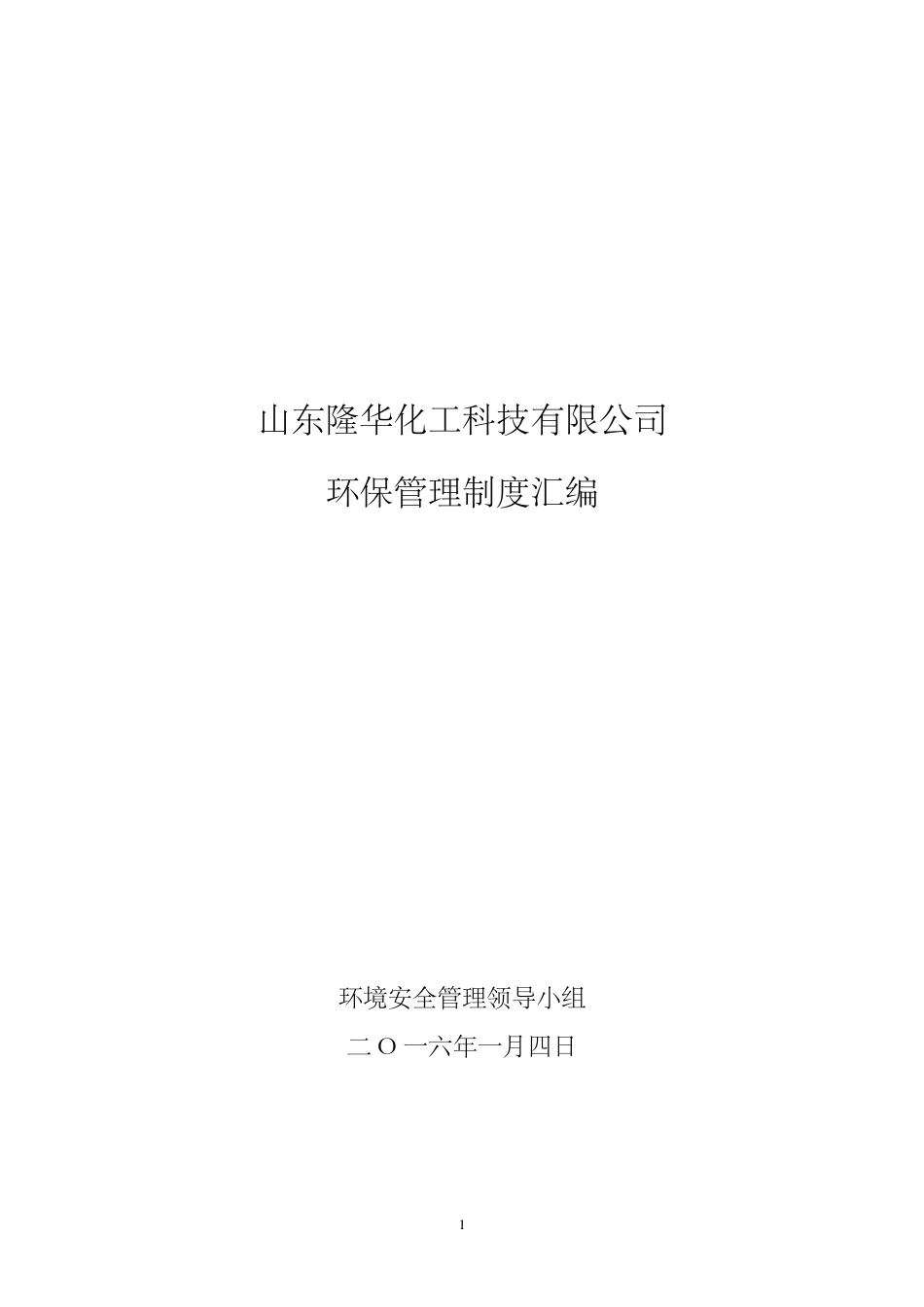 公司环保管理制度汇编修改版20160105_第1页