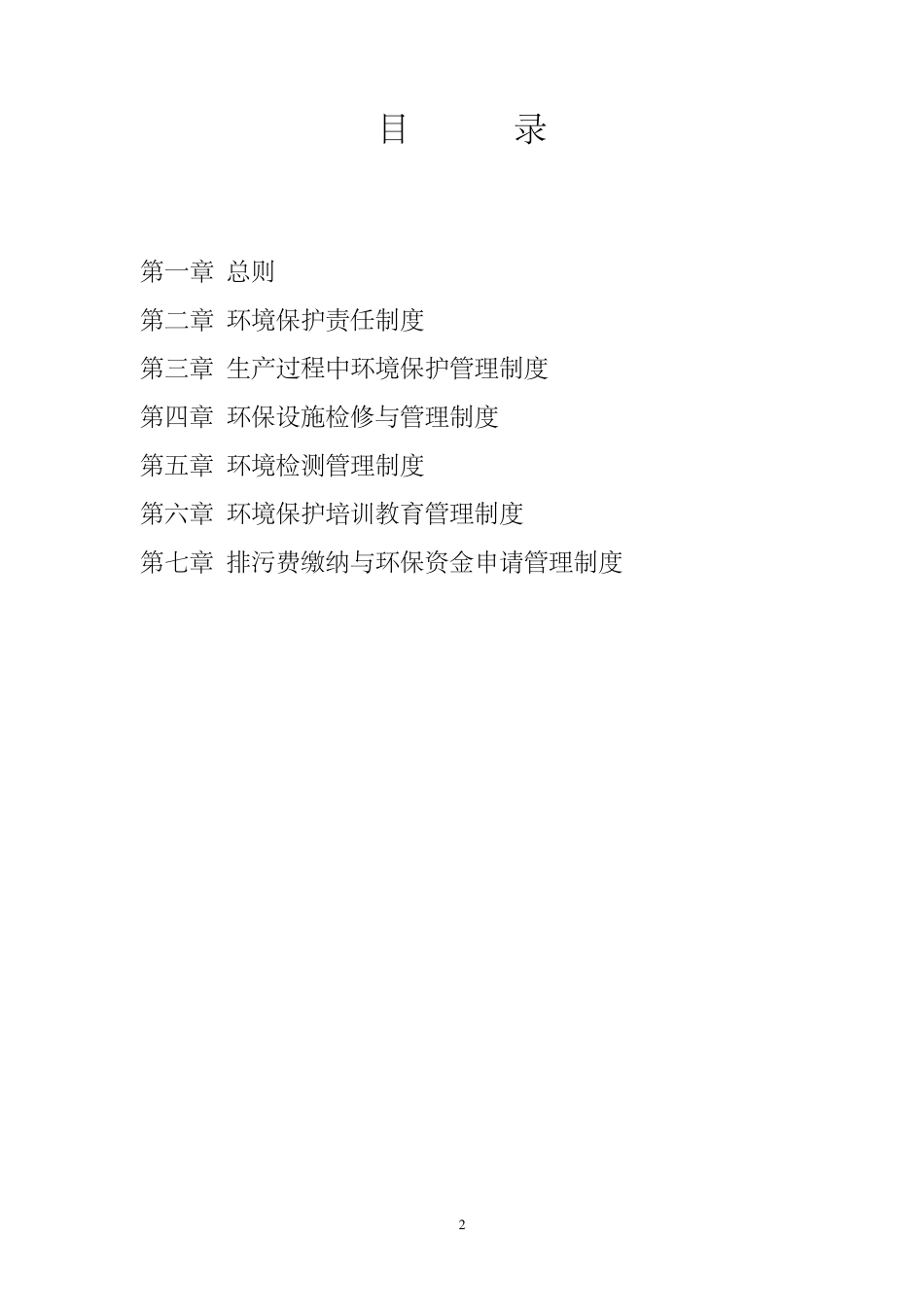 公司环保管理制度汇编修改版20160105_第2页
