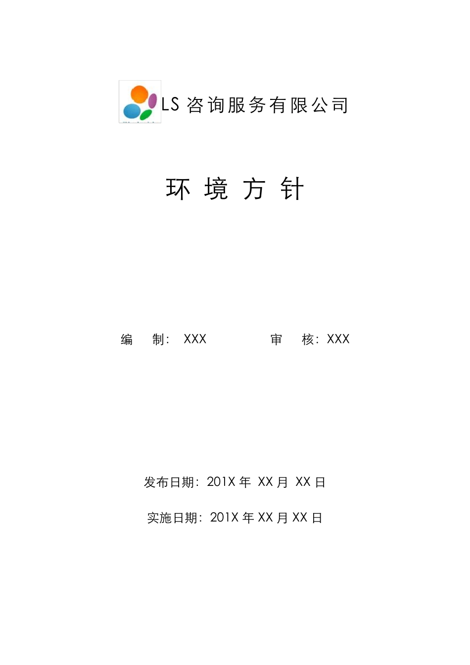 公司环境方针_第1页