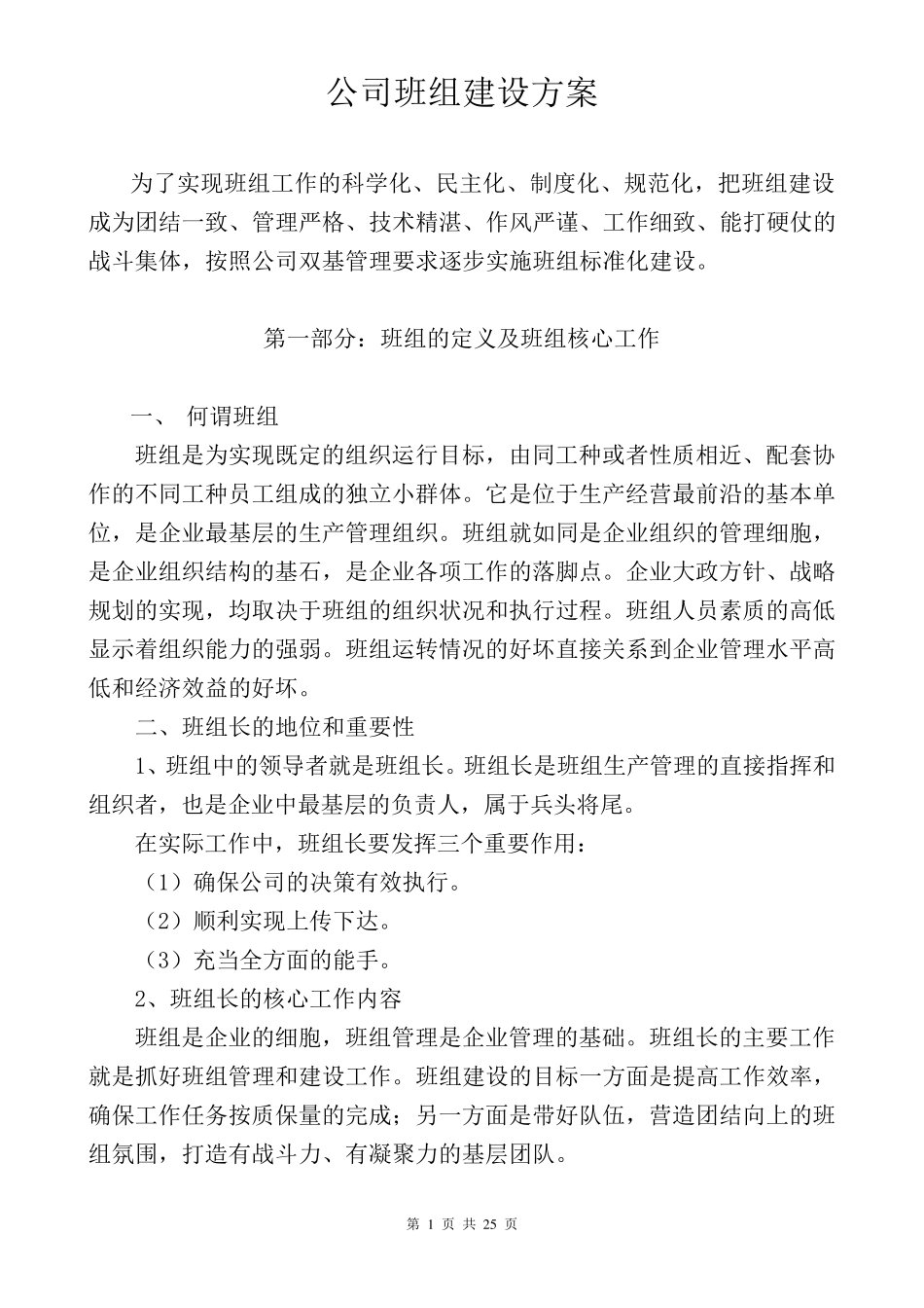 公司班组建设方案_第1页