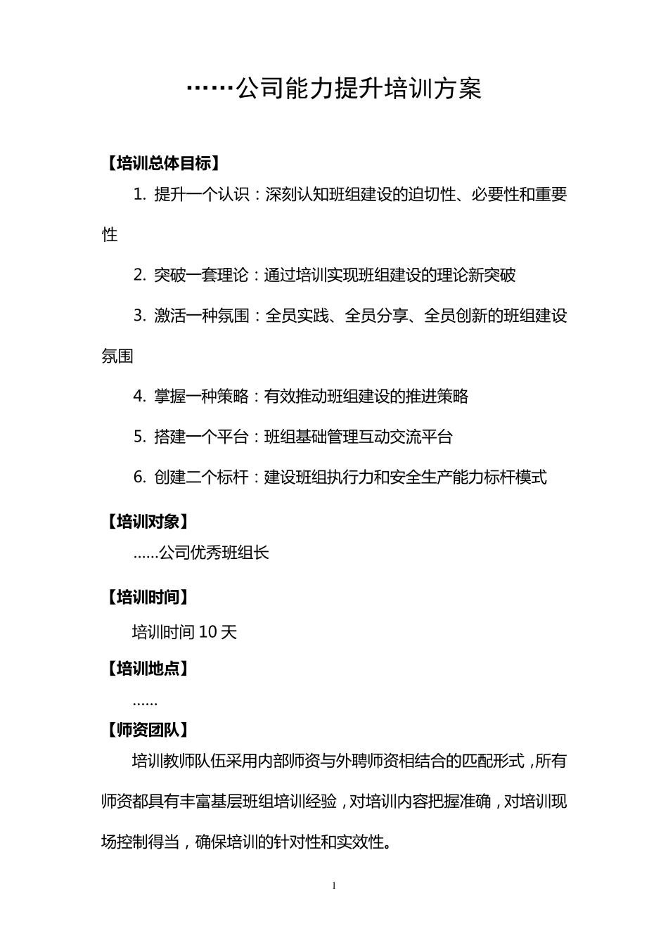 公司班组长能力提升培训方案_第1页