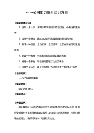 公司班组长能力提升培训方案