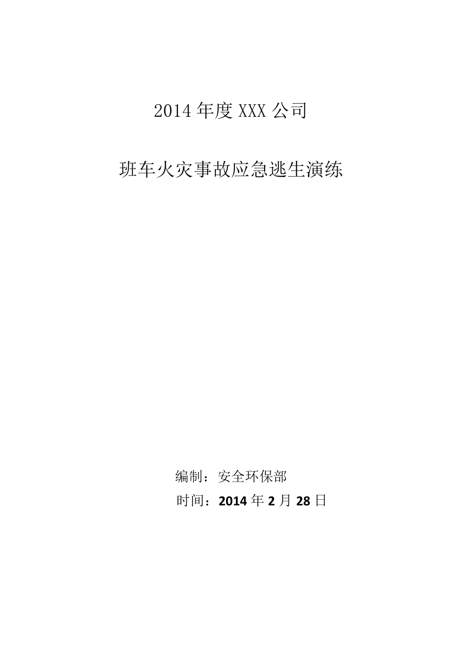 公司班车火灾事故逃生演练方案_第1页