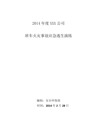公司班车火灾事故逃生演练方案