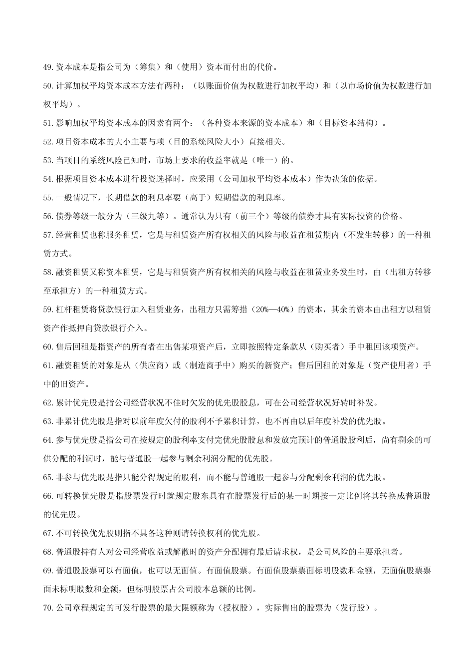 公司理财07524(自考资料总结)_第3页