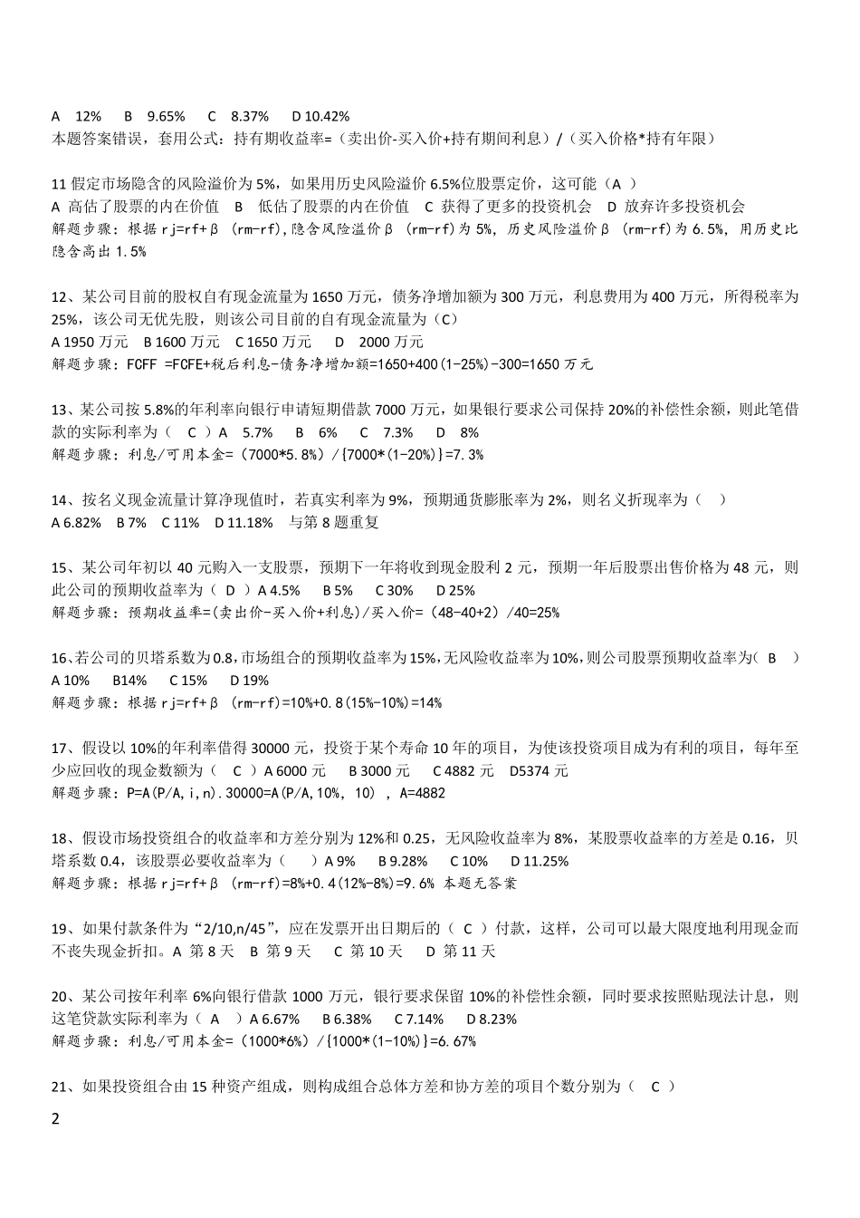 公司理财07524练习答案+历年真题答案_第2页