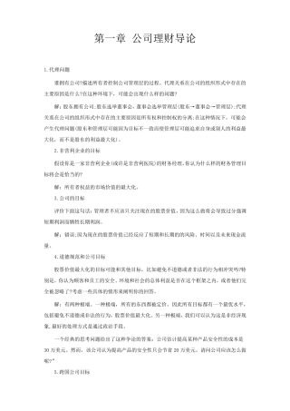 公司理财习题答案