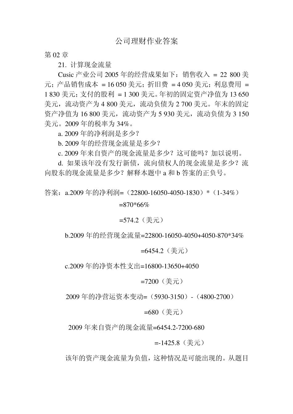 公司理财作业答案_第1页