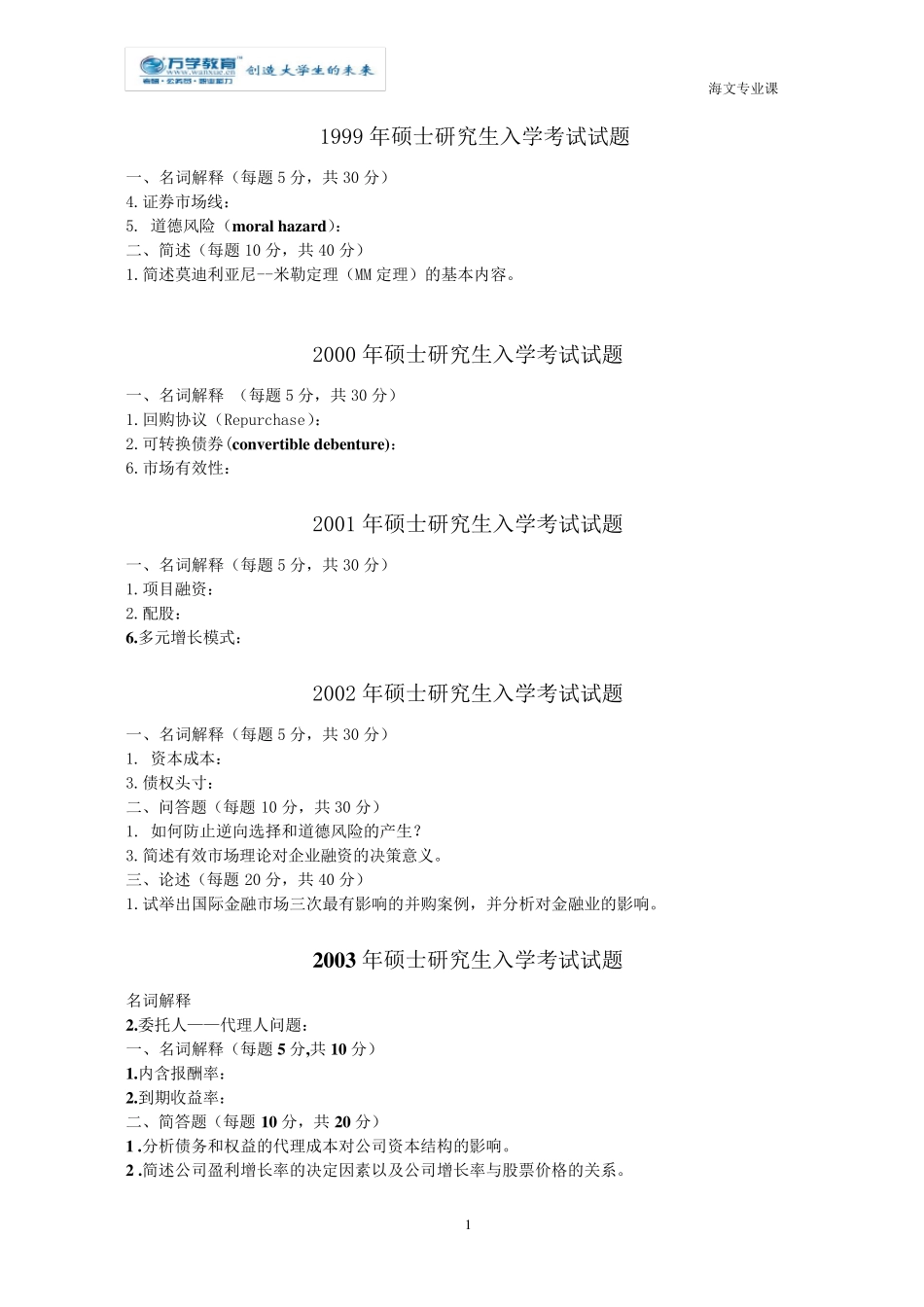 公司理财历年真题及解答三_第1页