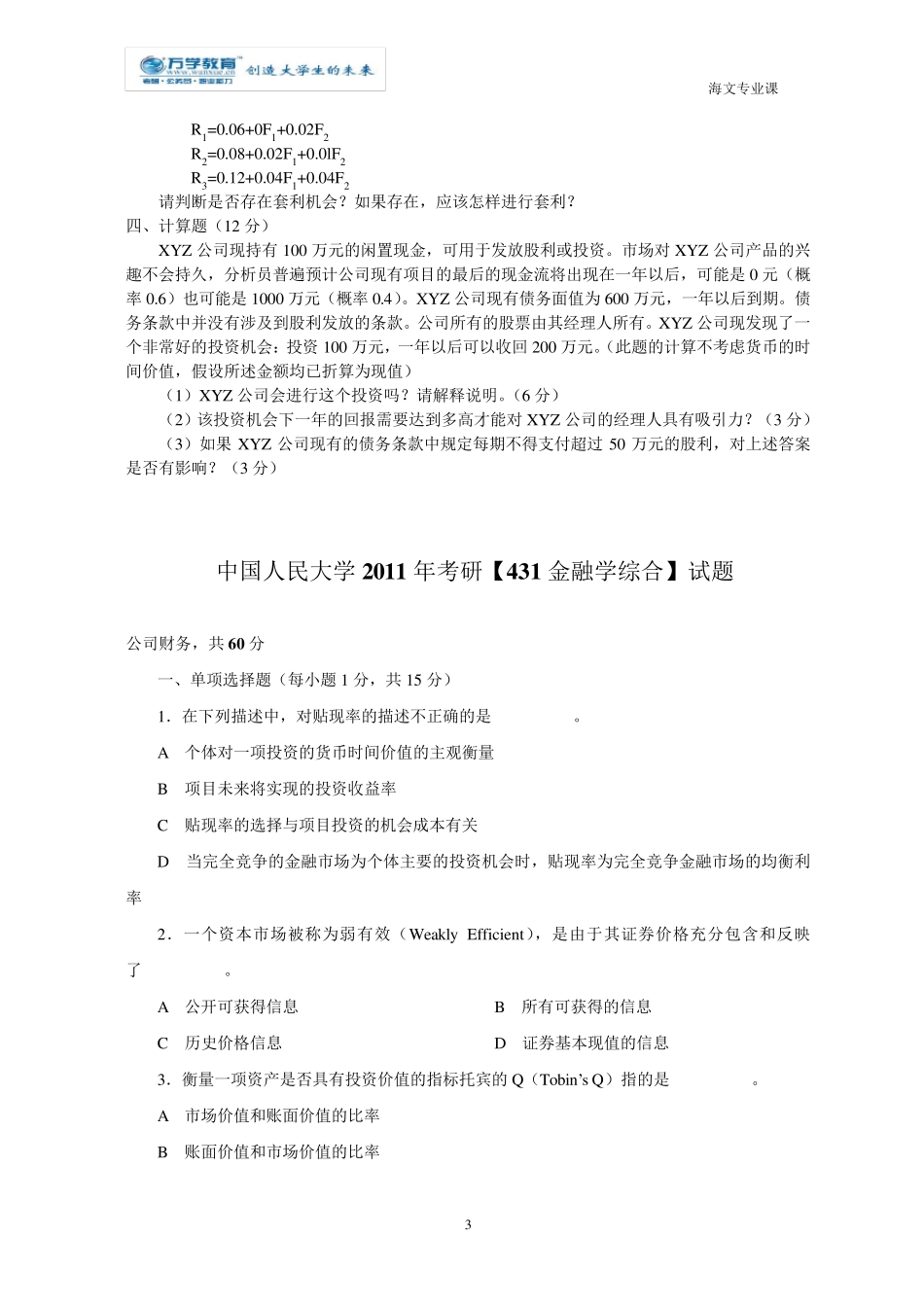公司理财历年真题及解答三_第3页