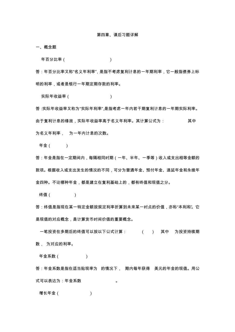 公司理财参考书4247答案_第1页