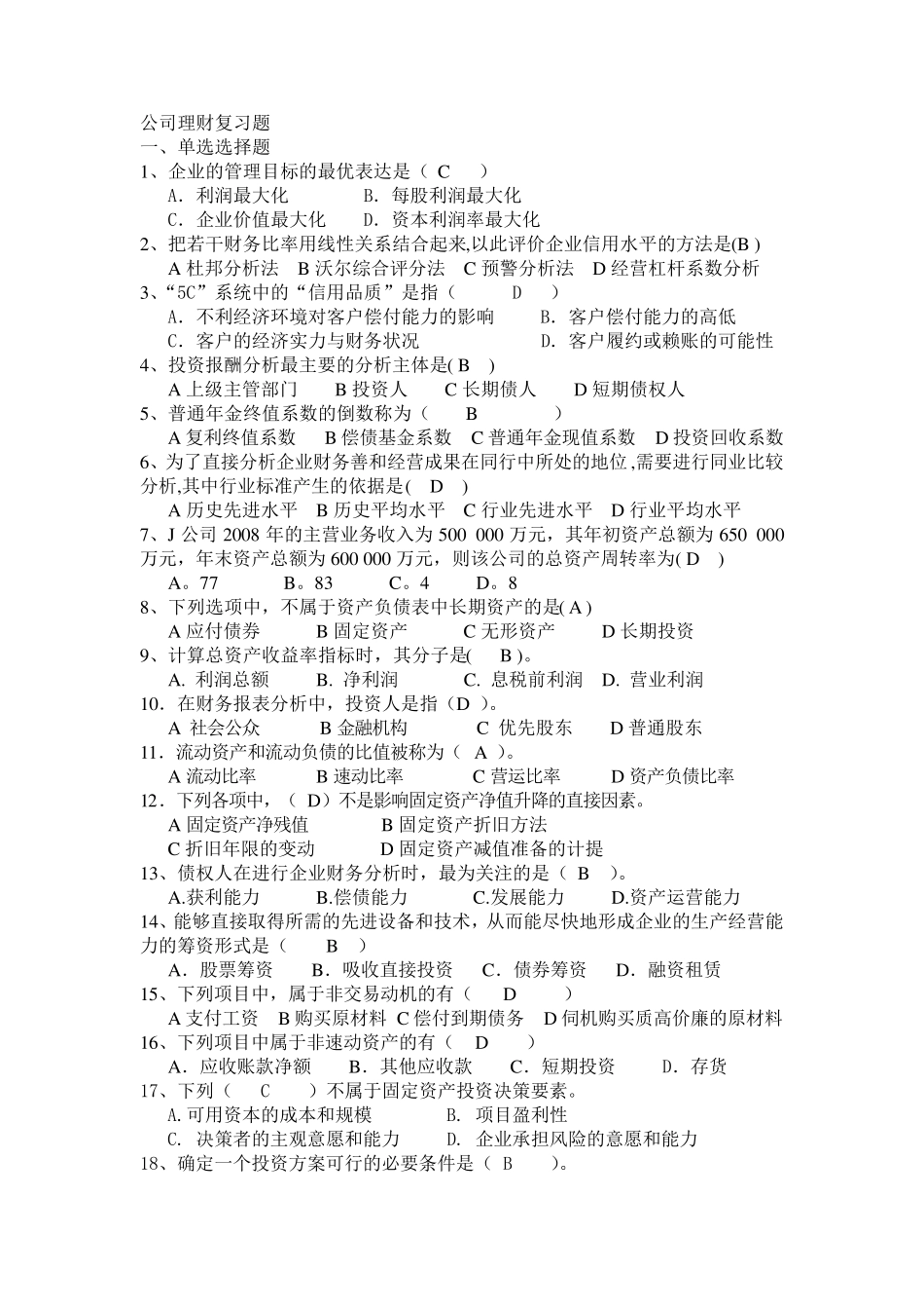 公司理财复习题_第1页