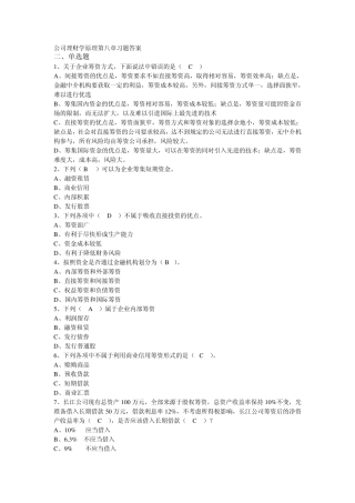 公司理财学原理第8章习题答案