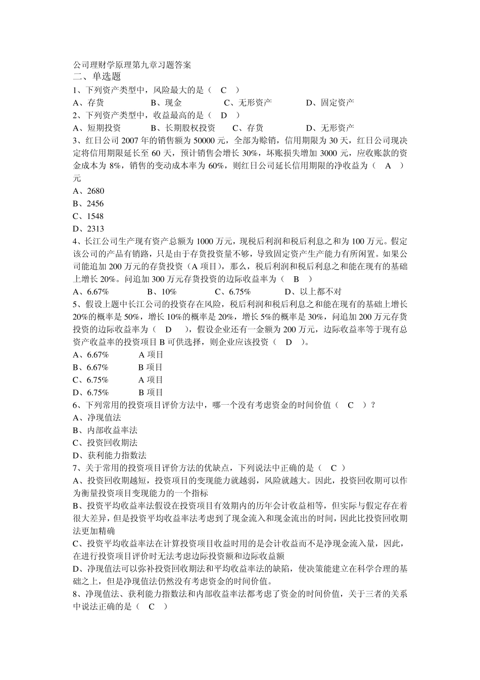 公司理财学原理第9章习题答案_第1页