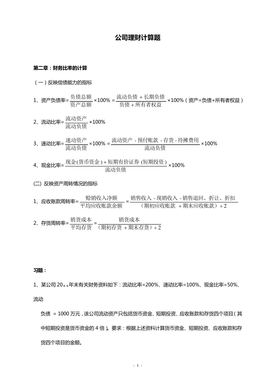 公司理财计算题公式总结及复习题答案out_第1页