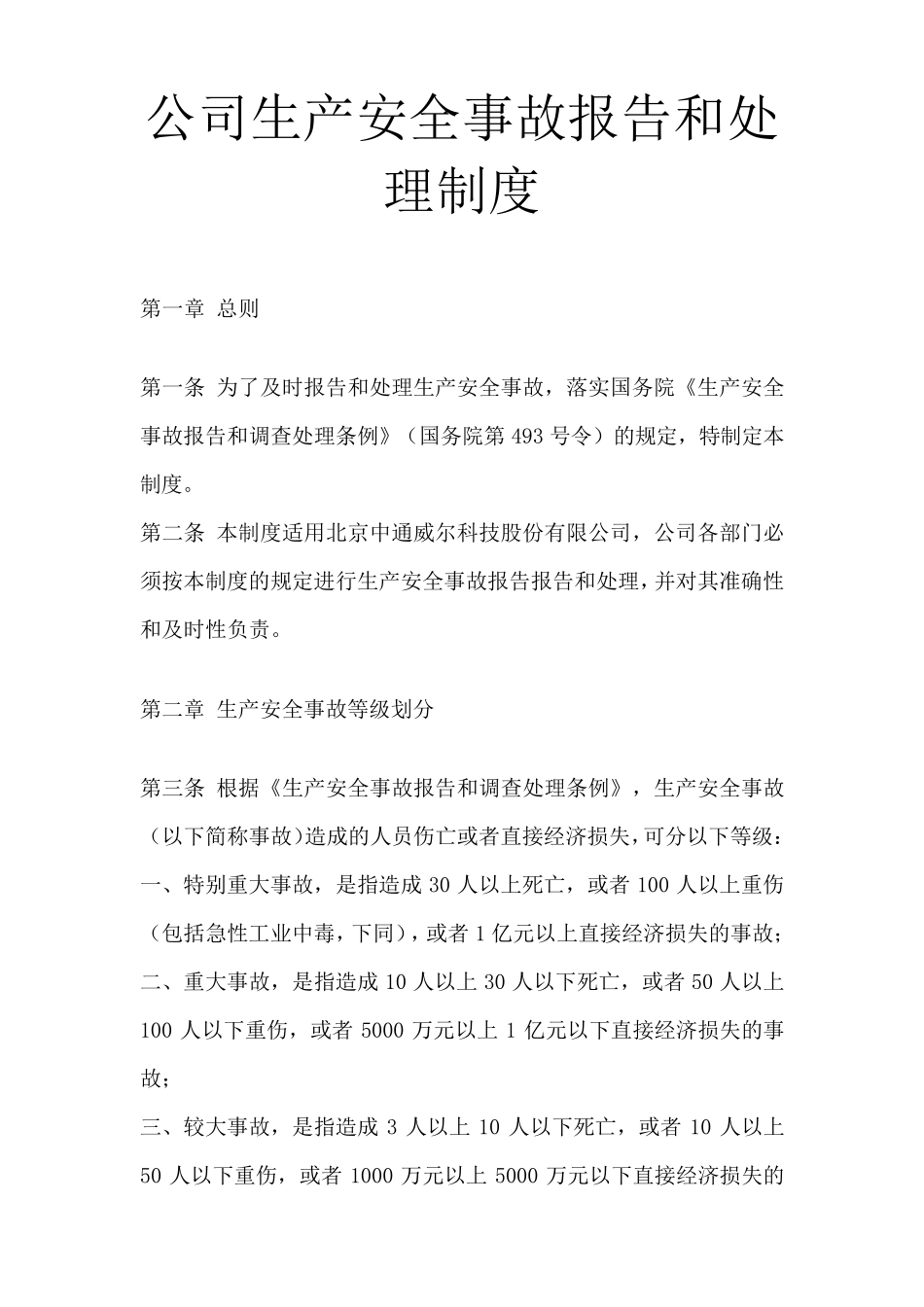 公司生产安全事故报告和处理制度_第1页