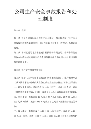 公司生产安全事故报告和处理制度