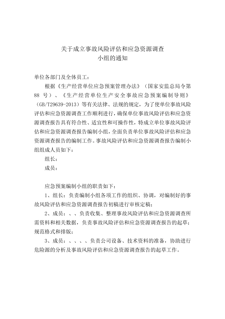 公司生产安全风险评估和应急资源调查报告_第2页