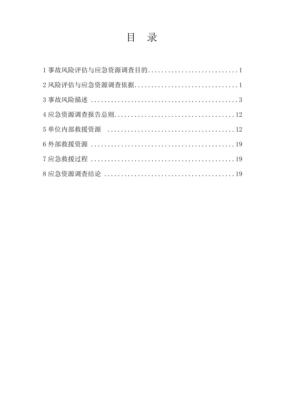 公司生产安全风险评估和应急资源调查报告_第3页
