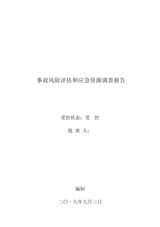 公司生产安全风险评估和应急资源调查报告