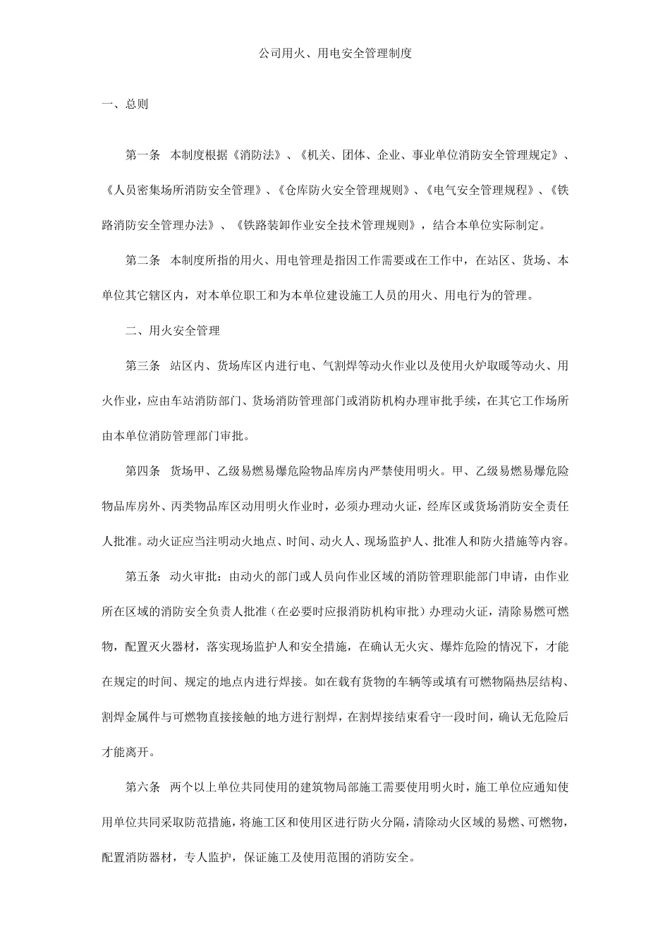公司用火、用电安全管理制度_第1页
