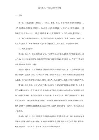 公司用火、用电安全管理制度