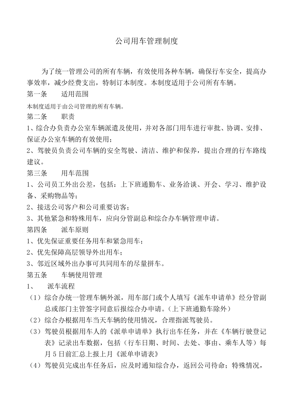 公司用车管理规定_第1页