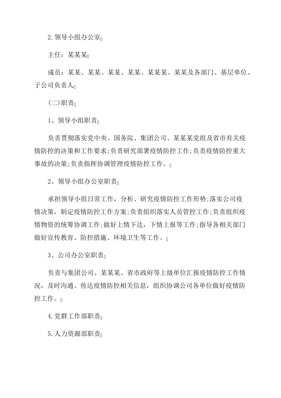 公司疫情防控专项应急预案_第2页